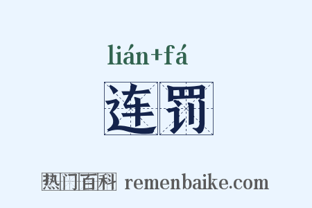 连罚是什么意思的图片